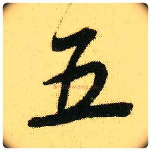 五毛笔行书写法,摘自明唐寅落花诗册