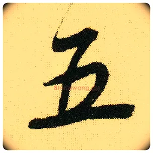 五毛笔行书写法,摘自明唐寅落花诗册