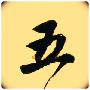 五毛笔行书写法,摘自明唐寅落花诗册