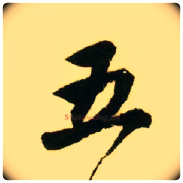 五毛笔行书写法,摘自明唐寅落花诗册