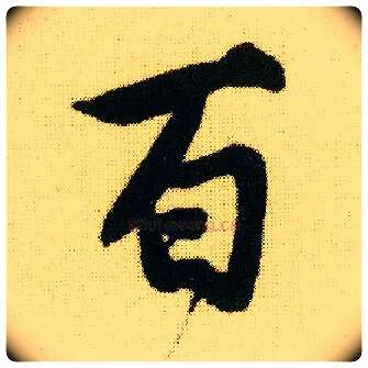 百毛笔行书写法,摘自明唐寅落花诗册