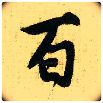 百毛笔行书写法,摘自明唐寅落花诗册