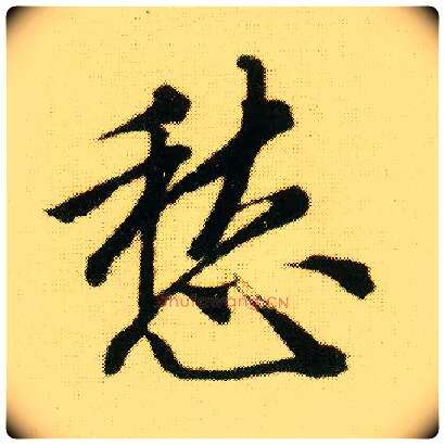 愁毛笔行书写法,摘自明唐寅落花诗册