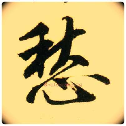 愁毛笔行书写法,摘自明唐寅落花诗册