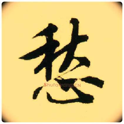 愁毛笔行书写法,摘自明唐寅落花诗册