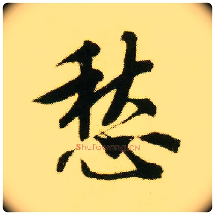 愁毛笔行书写法,摘自明唐寅落花诗册