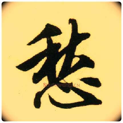 愁毛笔行书写法,摘自明唐寅落花诗册