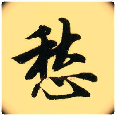 愁毛笔行书写法,摘自明唐寅落花诗册