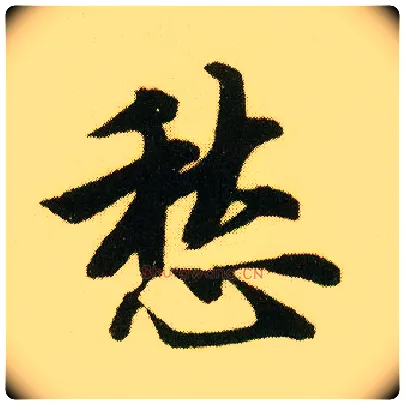 愁毛笔行书写法,摘自明唐寅落花诗册