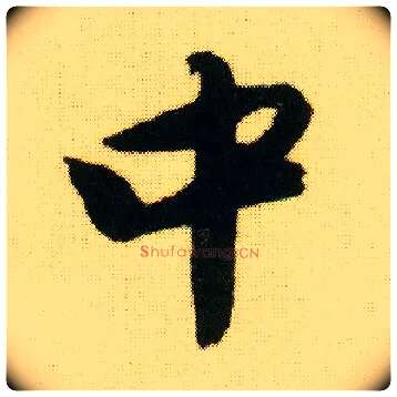 中毛笔行书写法,摘自明唐寅落花诗册