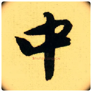 中毛笔行书写法,摘自明唐寅落花诗册