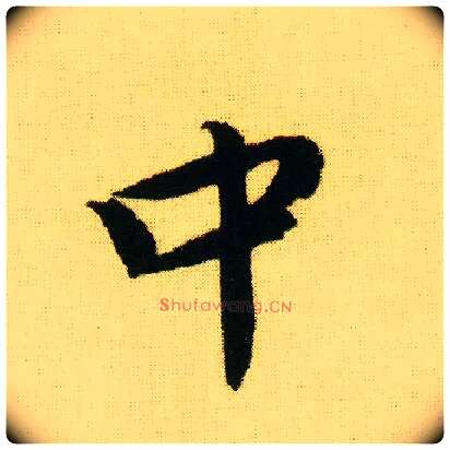 中毛笔行书写法,摘自明唐寅落花诗册