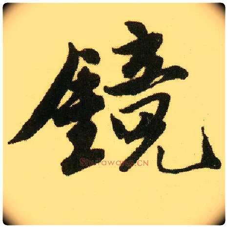 镜毛笔行书写法,摘自明唐寅落花诗册
