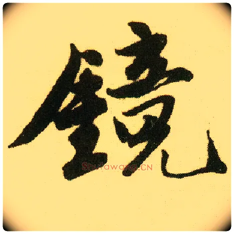 镜毛笔行书写法,摘自明唐寅落花诗册