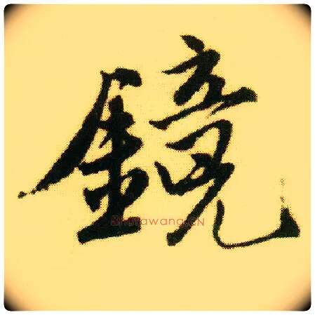 镜毛笔行书写法,摘自明唐寅落花诗册