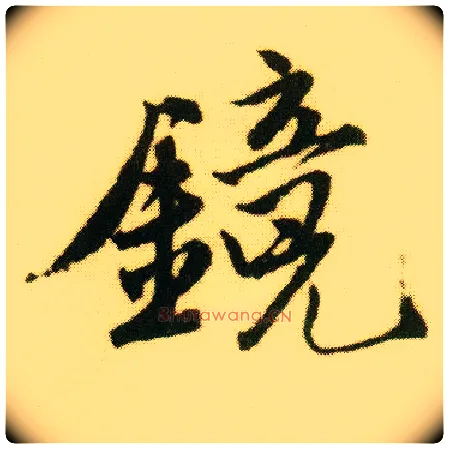 镜毛笔行书写法,摘自明唐寅落花诗册