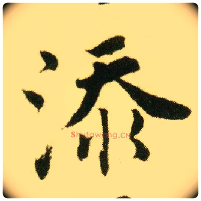 添毛笔行书写法,摘自明唐寅落花诗册