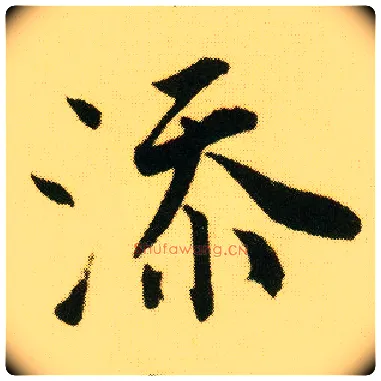 添毛笔行书写法,摘自明唐寅落花诗册