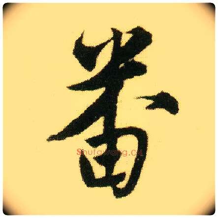 番毛笔行书写法,摘自明唐寅落花诗册