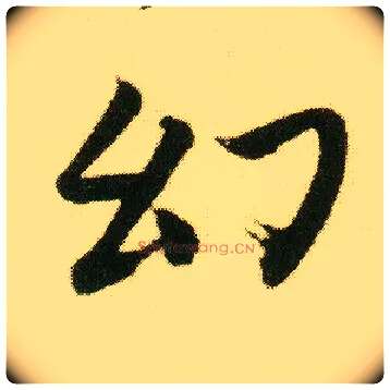 幻毛笔行书写法,摘自明唐寅落花诗册
