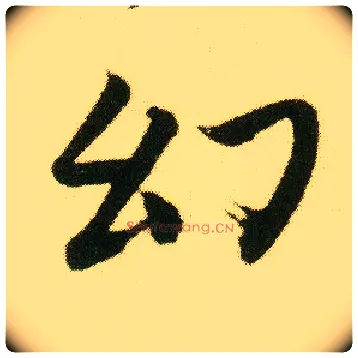 幻毛笔行书写法,摘自明唐寅落花诗册