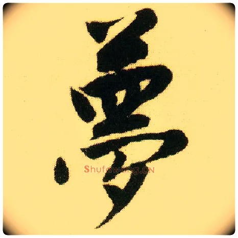 梦毛笔行书写法,摘自明唐寅落花诗册