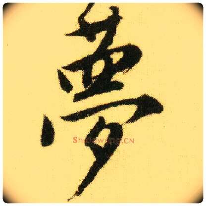梦毛笔行书写法,摘自明唐寅落花诗册