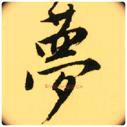 梦毛笔行书写法,摘自明唐寅落花诗册