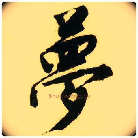 梦毛笔行书写法,摘自明唐寅落花诗册