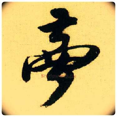 梦毛笔行书写法,摘自明唐寅落花诗册