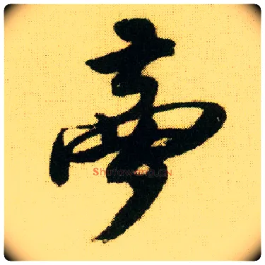 梦毛笔行书写法,摘自明唐寅落花诗册