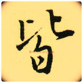 皆毛笔行书写法,摘自明唐寅落花诗册