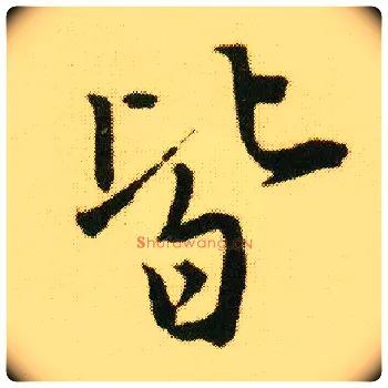 皆毛笔行书写法,摘自明唐寅落花诗册
