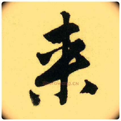 来毛笔行书写法,摘自明唐寅落花诗册