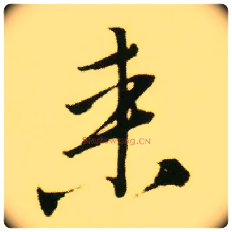来毛笔行书写法,摘自明唐寅落花诗册