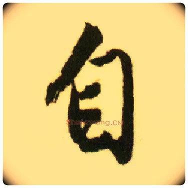 自毛笔行书写法,摘自明唐寅落花诗册