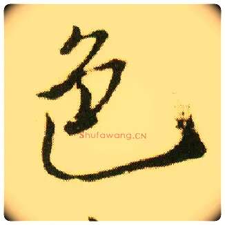 色毛笔行书写法,摘自明唐寅落花诗册