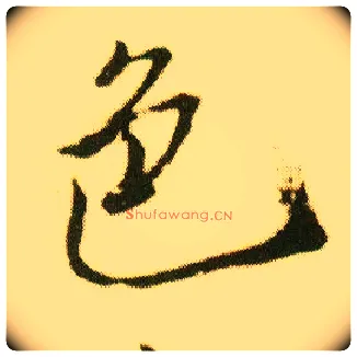 色毛笔行书写法,摘自明唐寅落花诗册