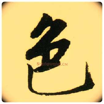 色毛笔行书写法,摘自明唐寅落花诗册