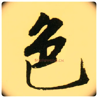 色毛笔行书写法,摘自明唐寅落花诗册