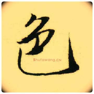 色毛笔行书写法,摘自明唐寅落花诗册