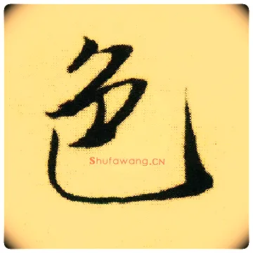 色毛笔行书写法,摘自明唐寅落花诗册