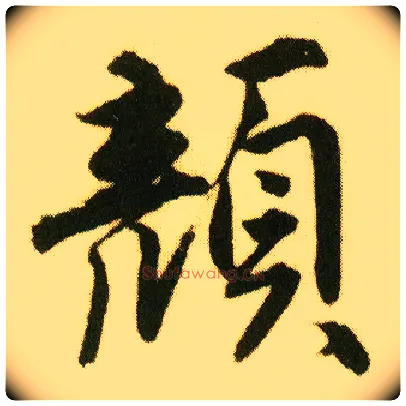 颜毛笔行书写法,摘自明唐寅落花诗册