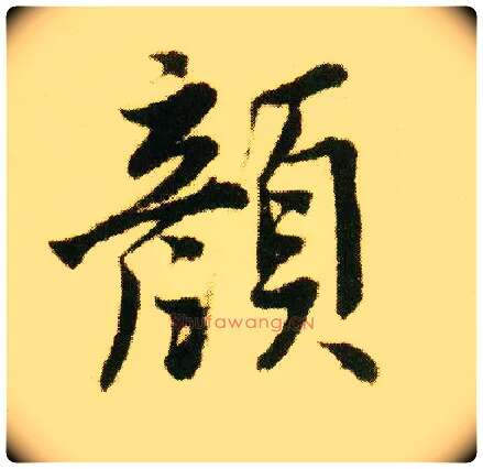 颜毛笔行书写法,摘自明唐寅落花诗册