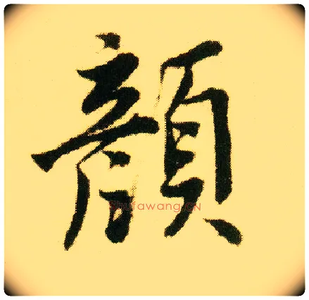 颜毛笔行书写法,摘自明唐寅落花诗册