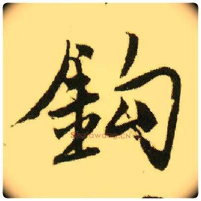 钩毛笔行书写法,摘自明唐寅落花诗册