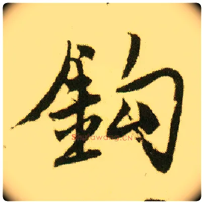 钩毛笔行书写法,摘自明唐寅落花诗册