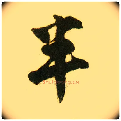 半毛笔行书写法,摘自明唐寅落花诗册
