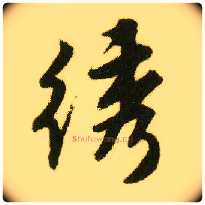 绣毛笔行书写法,摘自明唐寅落花诗册