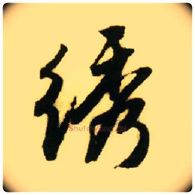 绣毛笔行书写法,摘自明唐寅落花诗册